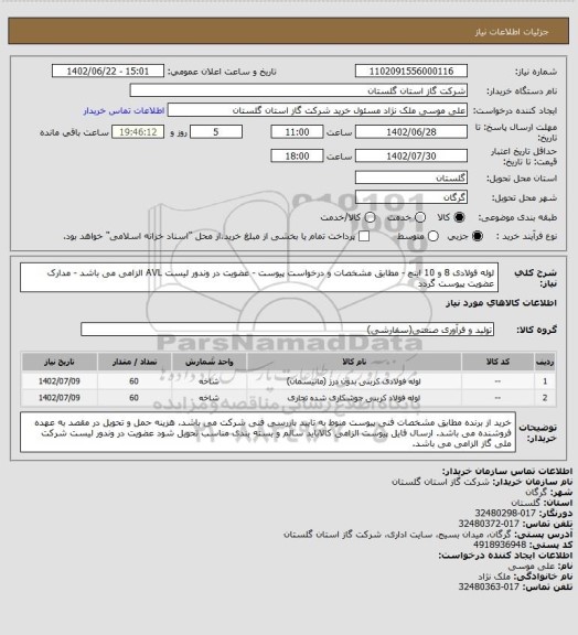 استعلام لوله فولادی 8 و 10 اینچ - مطابق مشخصات و درخواست پیوست - عضویت در وندور لیست AVL   الزامی می باشد - مدارک عضویت پیوست گردد