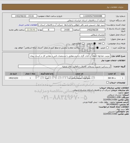 استعلام مرمت خط لوله انتقال آب قنات گزی جاجرم مطابق با مشخصات فنی و مقادیر کار در اسناد پیمان