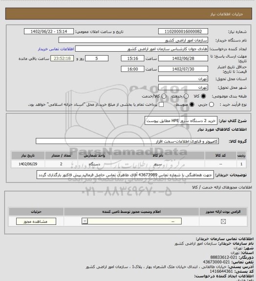 استعلام خرید 2 دستگاه سرور HPE مطابق پیوست