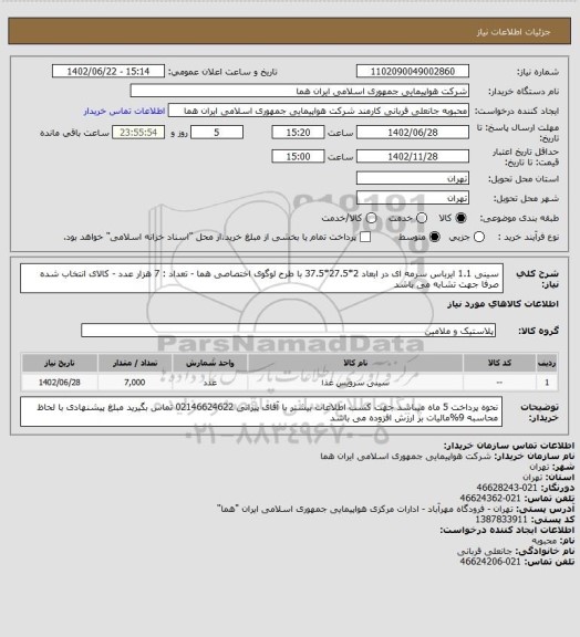 استعلام سینی 1.1 ایرباس سرمه ای در ابعاد 2*27.5*37.5 با طرح لوگوی اختصاصی هما - تعداد : 7 هزار عدد - کالای انتخاب شده 
صرفا جهت تشابه می باشد