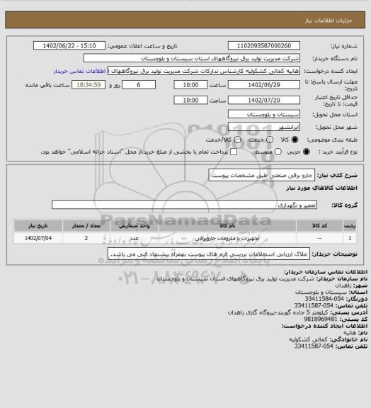 استعلام جارو برقی صنعتی طبق مشخصات پیوست