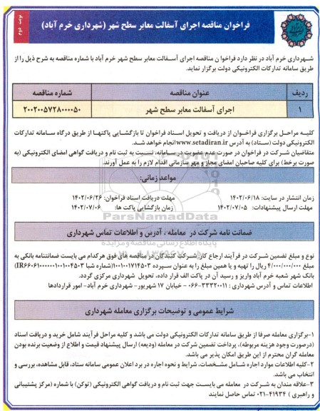 فراخوان مناقصه اجرای آسفالت معابر سطح شهر  ـ نوبت دوم