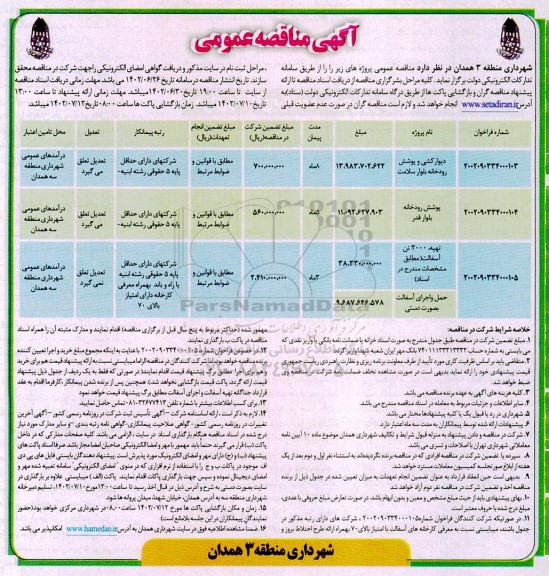 مناقصه دیوار کشی و پوشش رودخانه  ...