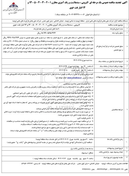 تجدید مناقصه لایروبی، سندبلاست و رنگ آمیزی مخازن 1 - 2 - 3 - 4 - 5 - 13 و 14 انبار نفت