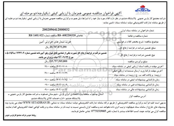 فراخوان مناقصه خرید مبدل های حرارتی آمین  