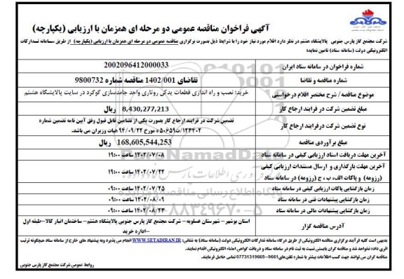 فراخوان مناقصه خرید ،نصب و راه اندازی قطعات یدکی روتاری واحد جامدسازی...