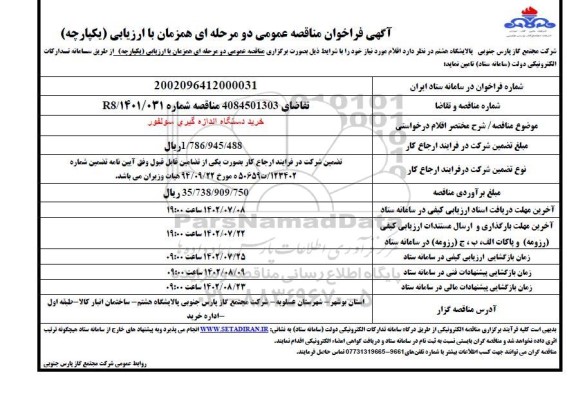 مناقصه خرید دستگاه اندازه گیری سولفور