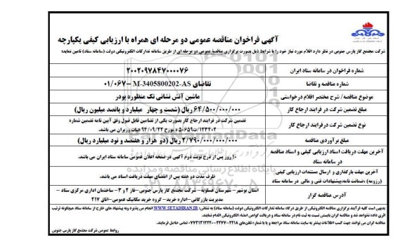 فراخوان مناقصه ماشین آتش نشانی تک منظوره پودر 