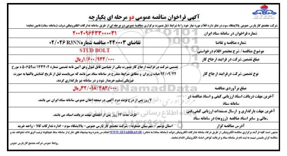 فراخوان مناقصه STUD BOLT