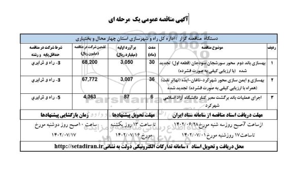 مناقصه بهسازی باند دوم محور ...