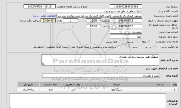 استعلام شیلنگ طبق پیوست پرداخت اعتباری