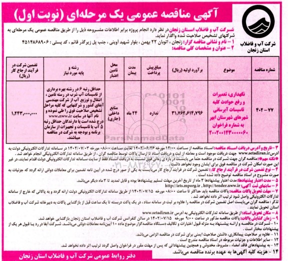 مناقصه نگهداری تعمیرات و رفع حوادث کلیه تاسیسات آبرسانی 