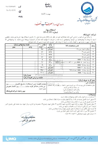 استعلام میلگرد آجدار نمره 14 ...