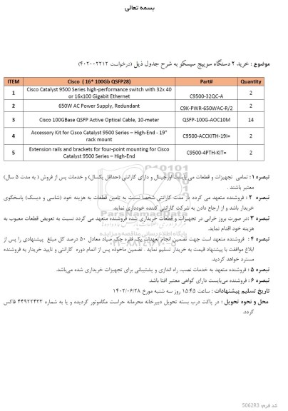 استعلام خرید 2 دستگاه سوییچ سیسکو