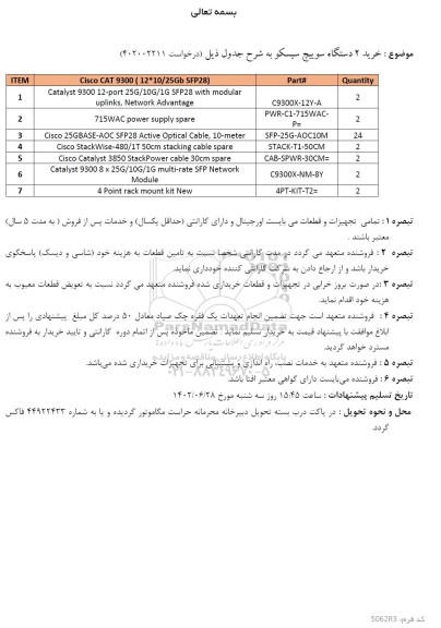 استعلام خرید 2 دستگاه سوییچ سیسکو