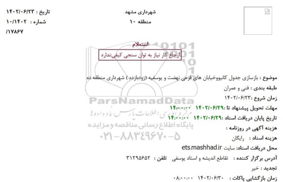 استعلام بازسازی جدول کانیووخیابان های فرعی نهضت و یوسفیه (زودبازده )