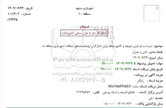 استعلام مرمت و بازسازی جویچه ...