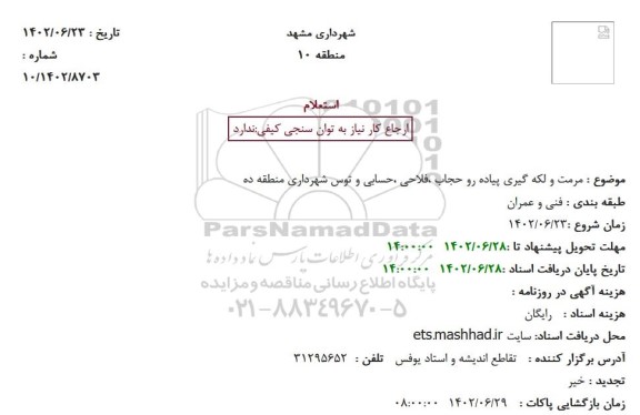 استعلام مرمت و لکه گیری پیاده رو  ...