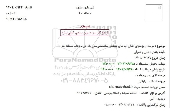 استعلام  مرمت و بازسازی کانال آب های سطحی شاهد