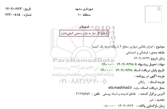 استعلام اجرای نقاشی دیواری سطح 2 با رنگ 