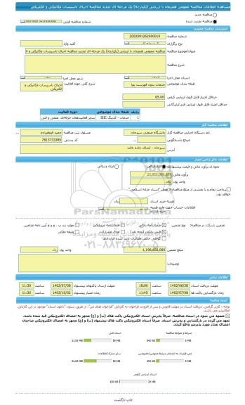 مناقصه، مناقصه عمومی همزمان با ارزیابی (یکپارچه) یک مرحله ای تجدید مناقصه اجرای تاسیسات مکانیکی و الکتریکی