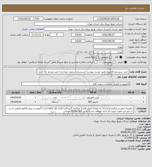 استعلام خرید سیستم کامپیوتر طبق لیست پیوست /سیستم اسمبل شده و با نصب ویندوز 11 باشد