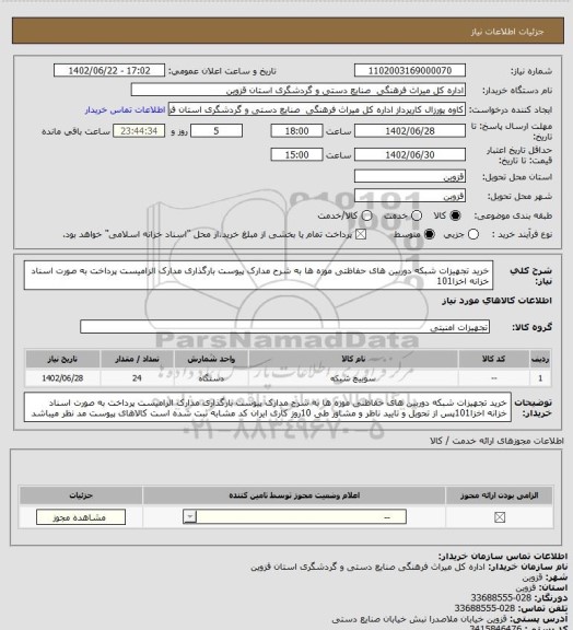 استعلام خرید تجهیزات شبکه دوربین های حفاظتی موزه ها به شرح مدارک پیوست بارگذاری مدارک الزامیست پرداخت به صورت اسناد خزانه اخزا101