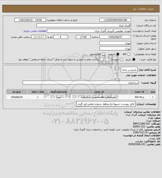 استعلام پارتیشن بندی