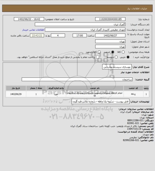 استعلام بهسازی سیستم روشنایی