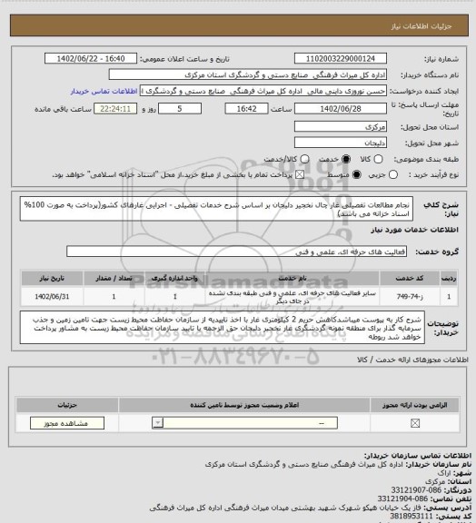 استعلام نجام مطالعات تفصیلی غار چال نخجیر دلیجان بر اساس شرح خدمات تفصیلی - اجرایی غارهای کشور(پرداخت به صورت 100% اسناد خزانه می باشد)