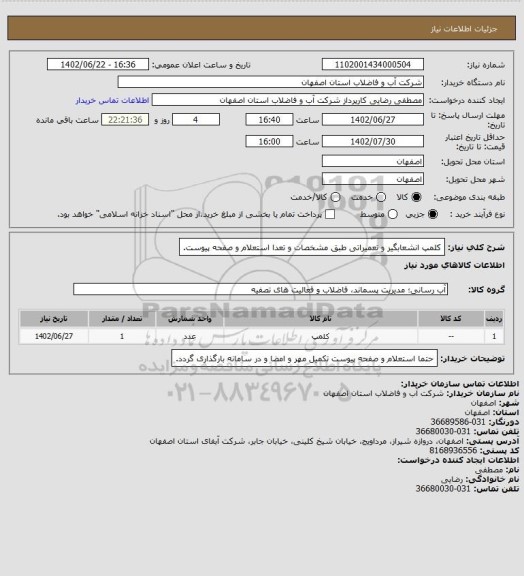 استعلام کلمپ انشعابگیر و تعمیراتی طبق مشخصات و تعدا استعلام و صفحه پیوست.