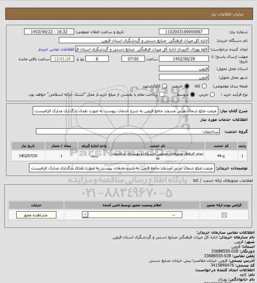 استعلام مرمت ضلع شمال غربی مسجد جامع قزوین به شرح خدمات پیوست به صورت نقدی بارگذاری مدارک الزامیست