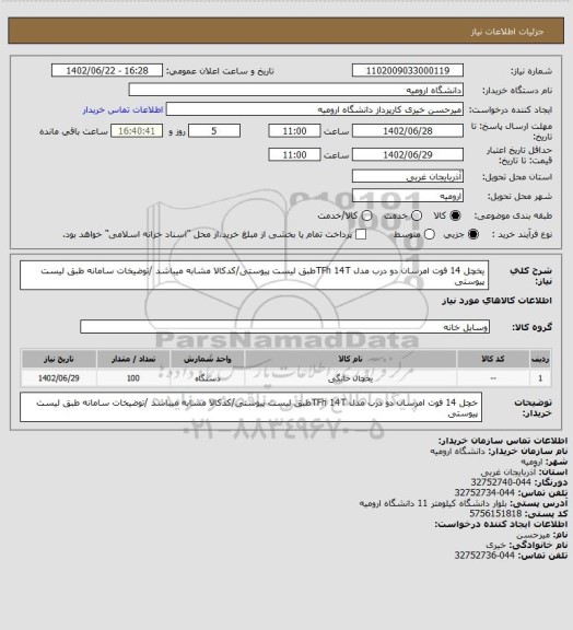 استعلام یخچل 14 فوت امرسان دو درب مدل TFh 14Tطبق لیست پیوستی/کدکالا مشابه میباشد /توضیخات سامانه طبق لیست  پیوستی