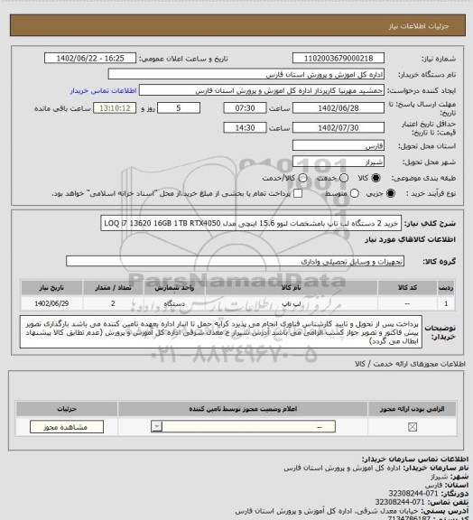 استعلام خرید 2 دستگاه لب تاپ بامشخصات  لنوو 15.6 اینچی مدل  LOQ i7 13620 16GB 1TB RTX4050