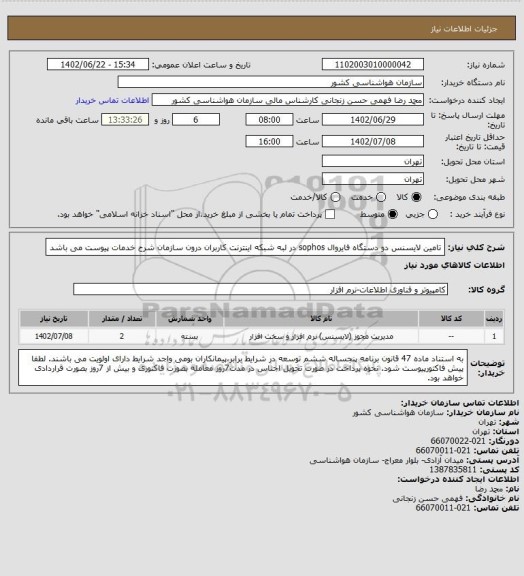 استعلام تامین لایسنس دو دستگاه فایروال sophos در لبه شبکه اینترنت کاربران درون سازمان
شرح خدمات پیوست می باشد