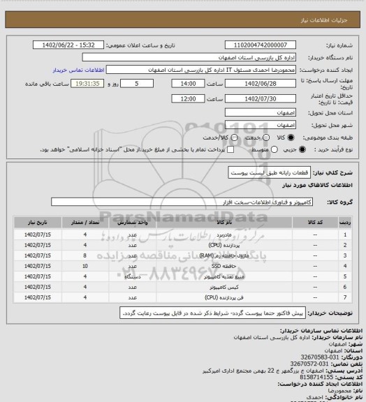 استعلام قطعات رایانه طبق لیست پیوست