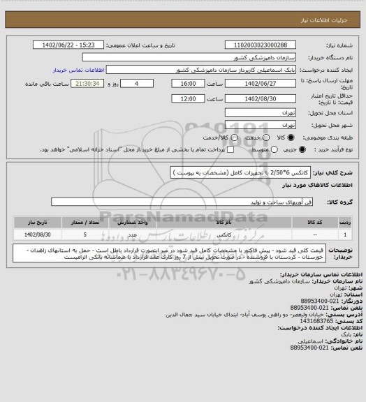 استعلام کانکس 6*2/50 با تجهیزات کامل (مشخصات به پیوست )