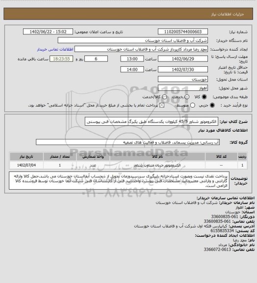 استعلام الکتروموتور شناور 45/5 کیلووات یکدستگاه طبق یکبرگ مشخصات فنی پیوستی