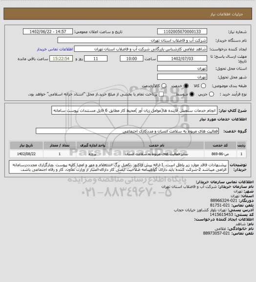 استعلام انجام خدمات سنجش آلاینده ها(عوامل زیان آور )محیط کار مطابق 6 فایل مستندات پیوست سامانه