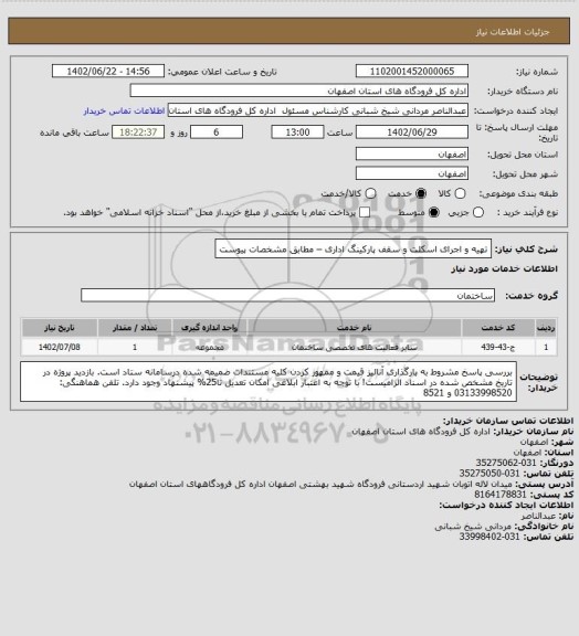 استعلام  تهیه و اجرای اسکلت و سقف پارکینگ اداری – مطابق مشخصات پیوست