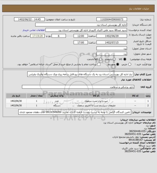 استعلام نیاز اداره کل بهزیستی استان یزد به یک دستگاه های پرو قابل برنامه ریزی ویک دستگاه نوآلینک وایرلس