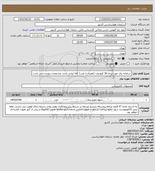 استعلام سامانه برق خورشیدی 30 کیلو وات (همراه با نصب)
کالا ایرانی باشد
مشخصات پیوست می باشد