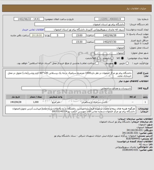 استعلام دانشگاه پیام نور مرکز اصفهان در نظر دارد1000 مترمربع سرامیک درجه یک پرسلانی 120*60 کرم روشن(مات) تحویل در محل خریداری نماید.