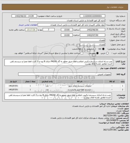 استعلام نصب و راه اندازی سیستم ترکیبی اعلام و اطفا حریق مجهز به گاز FM200 دارای 8 زون و 2 کارت اطفا مجزا و سیستم تلفن کننده مطابق نقشه های پیوست