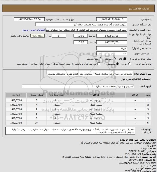 استعلام تجهیزات امن سازی زیر ساخت شبکه / سوئیچ و روتر Cisco مطابق توضیحات پیوست