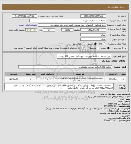 استعلام خرید خدمات سامانه موتور جستجو مقالات مطابق RFP  پیوست