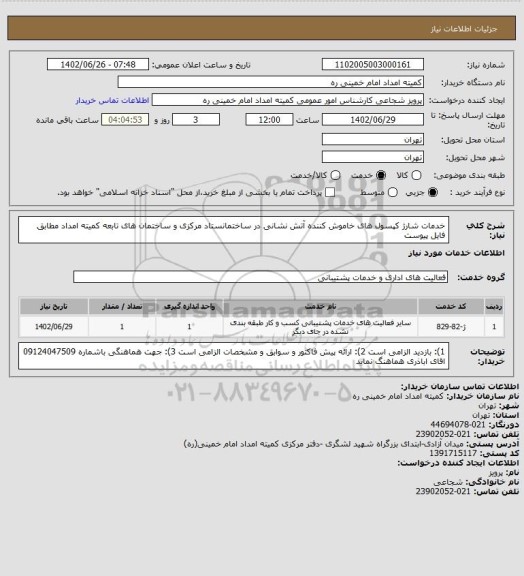 استعلام خدمات شارژ کپسول های خاموش کننده آتش نشانی در ساختمانستاد مرکزی و ساختمان های تابعه کمیته امداد مطابق فایل پیوست