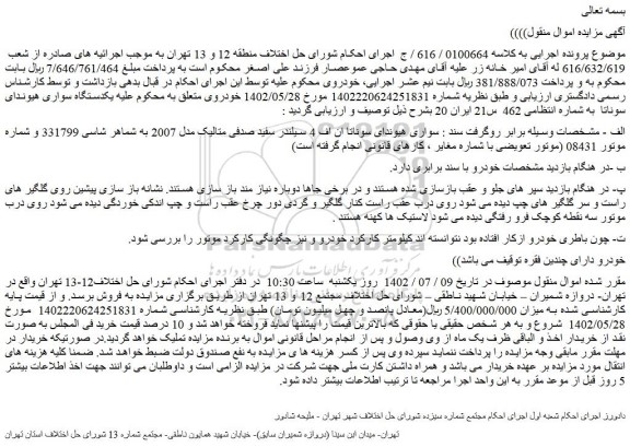 مزایده فروش سواری هیوندای سوناتا ان اف 4 سیلندر سفید صدفی متالیک مدل 2007 