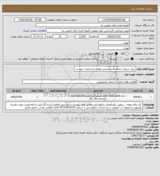 استعلام برون سپاری خدمات درخواستی مطابق مشخصات پیوست