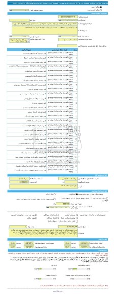 مناقصه، مناقصه عمومی یک مرحله ای بازسازی و تعمیرات محوطه و ساختمان اداری و ایستگاههای گاز شهرستان خلخال